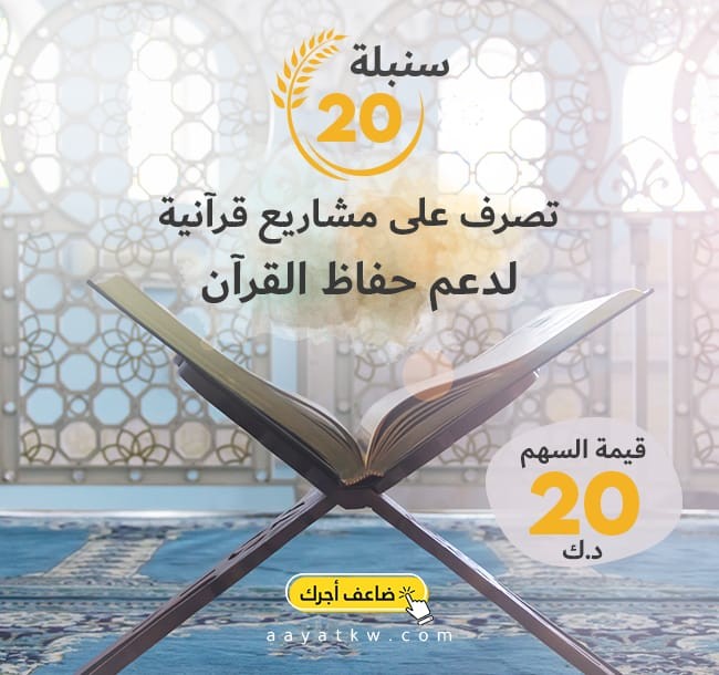 20 سنبلة - صدقة لأهل القرآن 20 سنبلة - صدقة لأهل القرآن